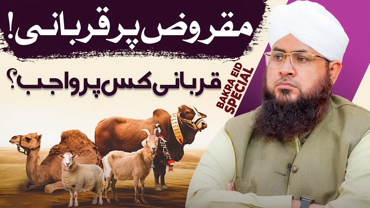 Qurbani Kis Par Wajib Hai?